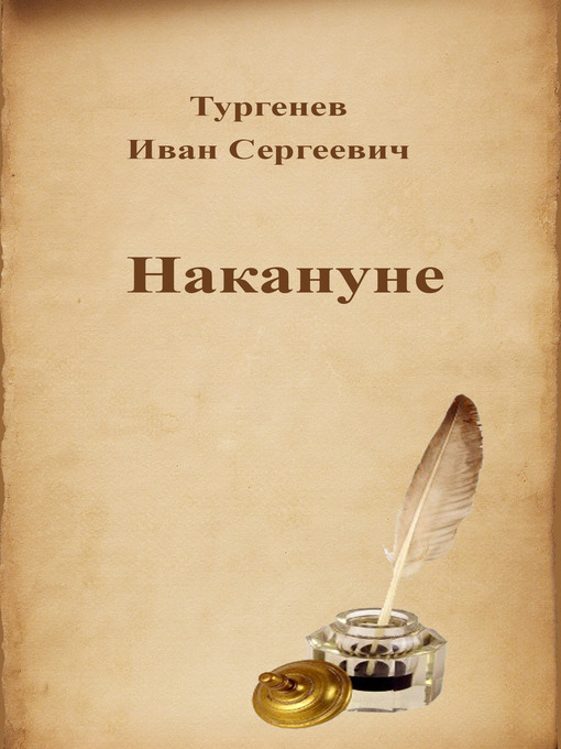 Title details for Накануне by Иван Сергеевич Тургенев - Available